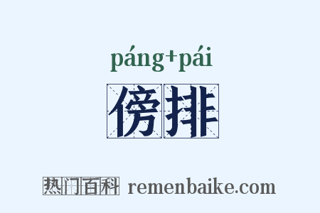 傍排是什么意思的图片